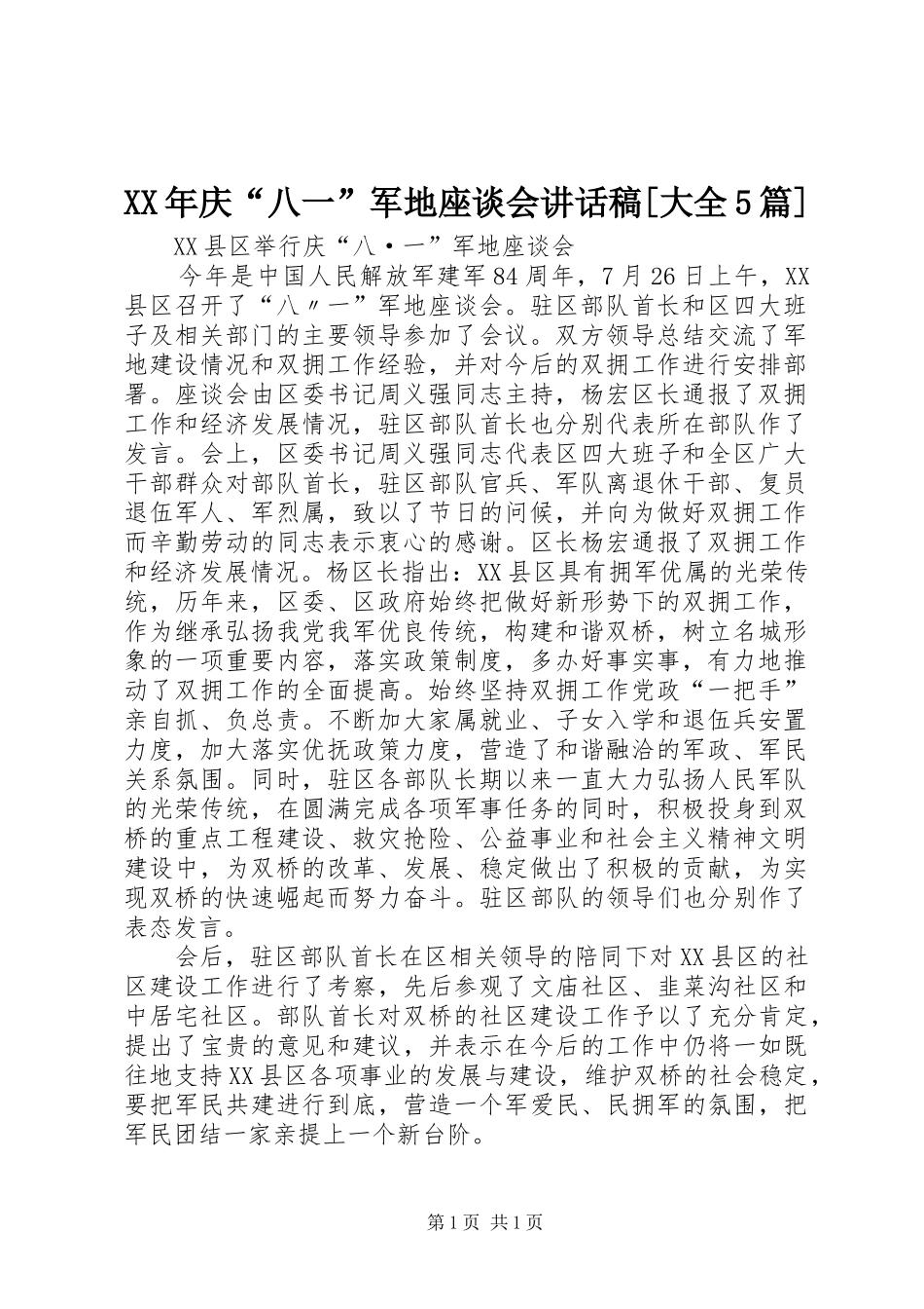 XX年庆“八一”军地座谈会讲话发言稿[大全5篇] (2)_第1页