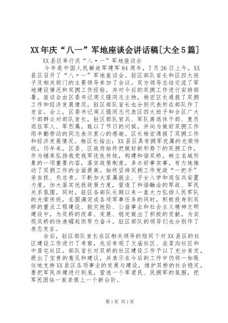 XX年庆“八一”军地座谈会讲话发言稿[大全5篇] (2)