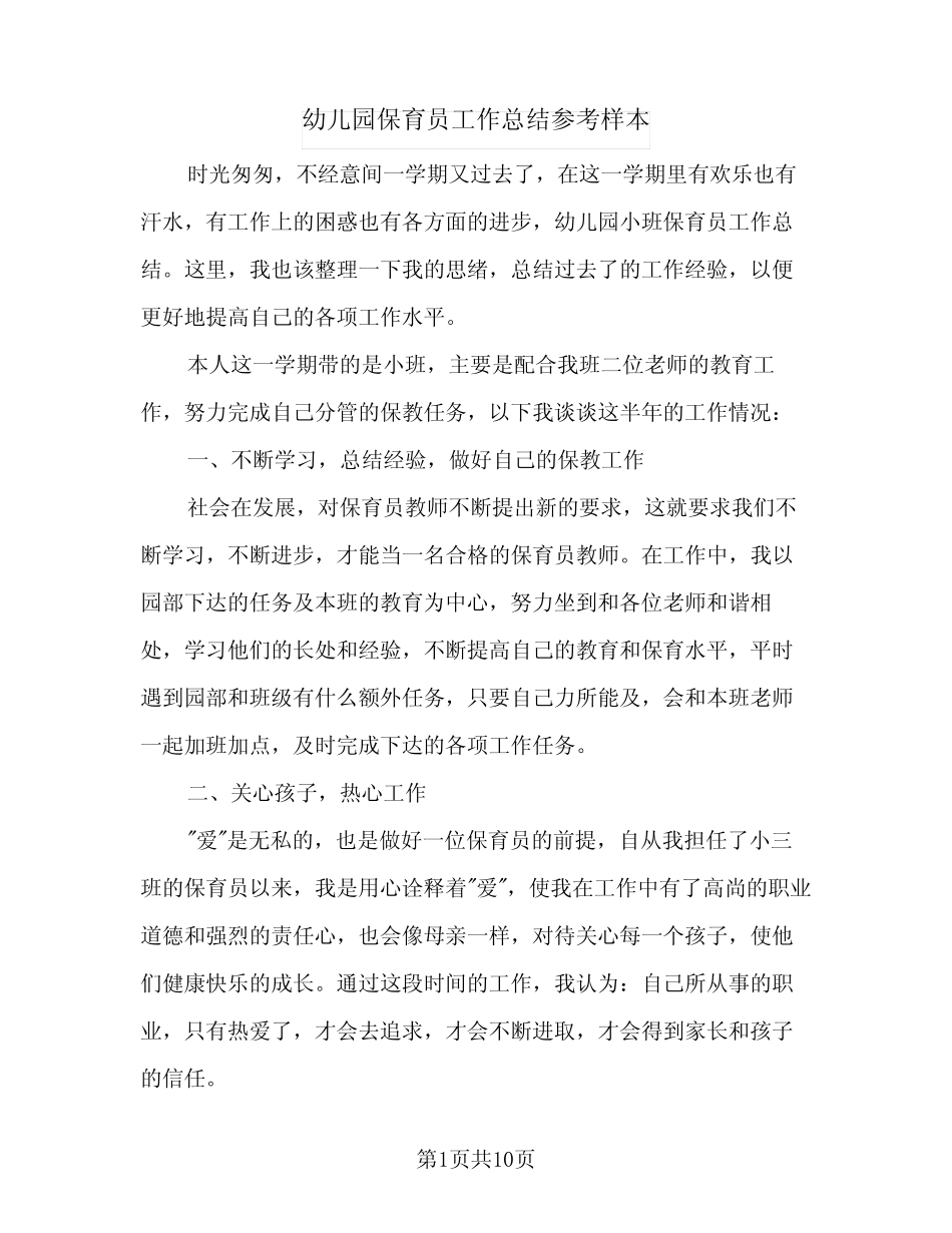 2024年幼儿园保育员工作总结参考样本(5篇) _第1页