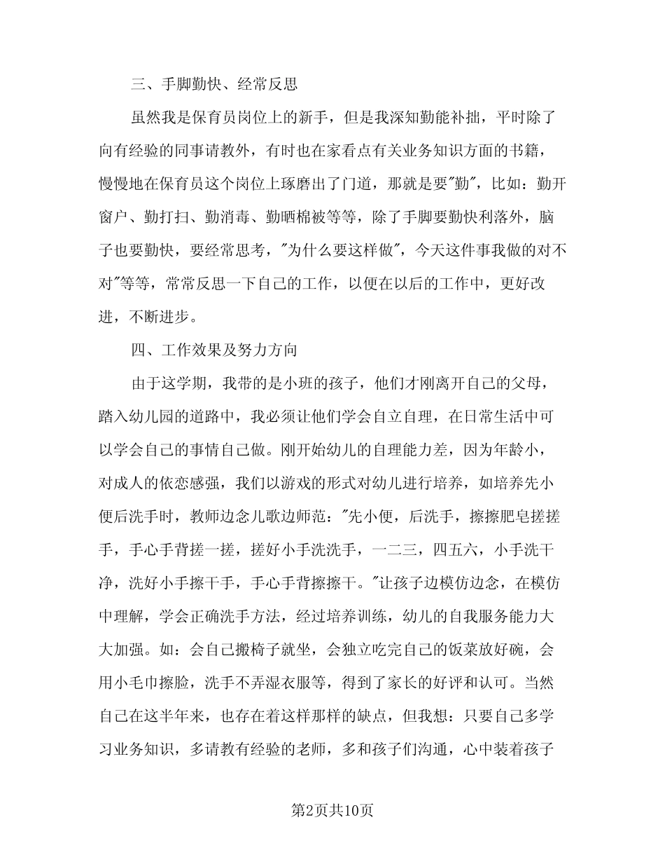 2024年幼儿园保育员工作总结参考样本(5篇) _第2页