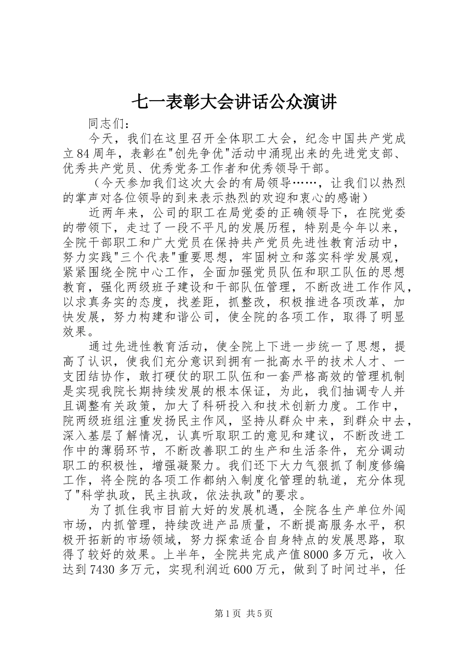 七一表彰大会讲话公众演讲稿_第1页