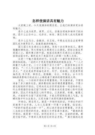 怎样使演讲稿具有魅力