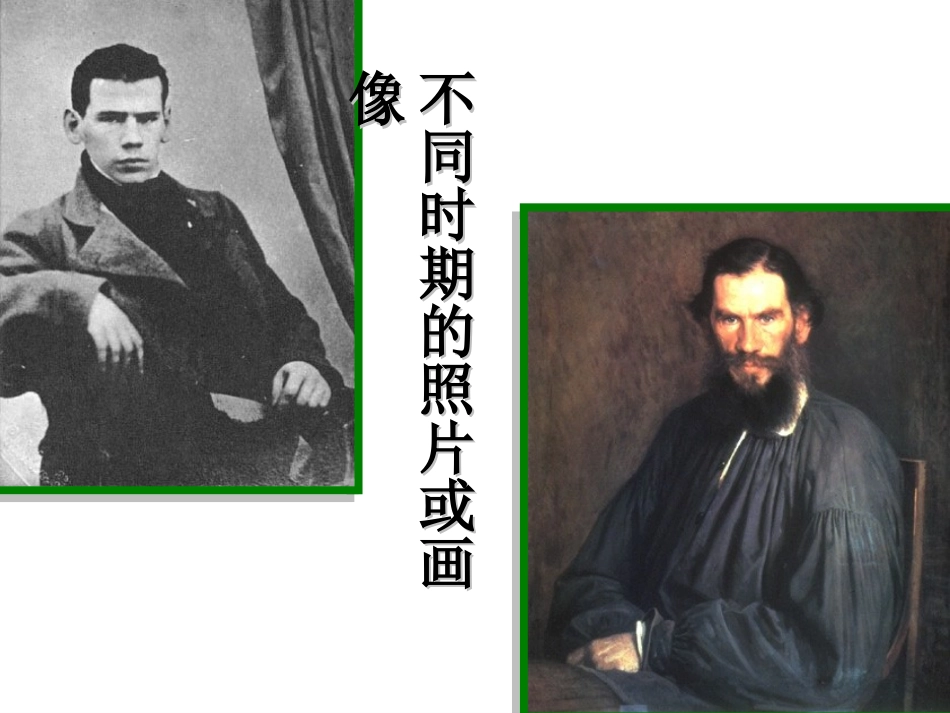 托尔斯泰课件_第3页
