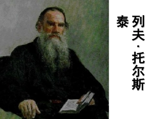 托尔斯泰课件