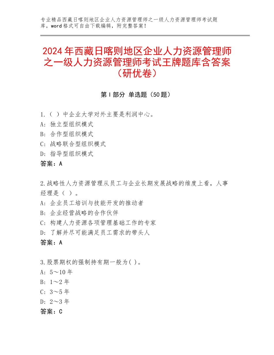 2024年西藏日喀则地区企业人力资源管理师之一级人力资源管理师考试王牌题库含答案（研优卷）_第1页