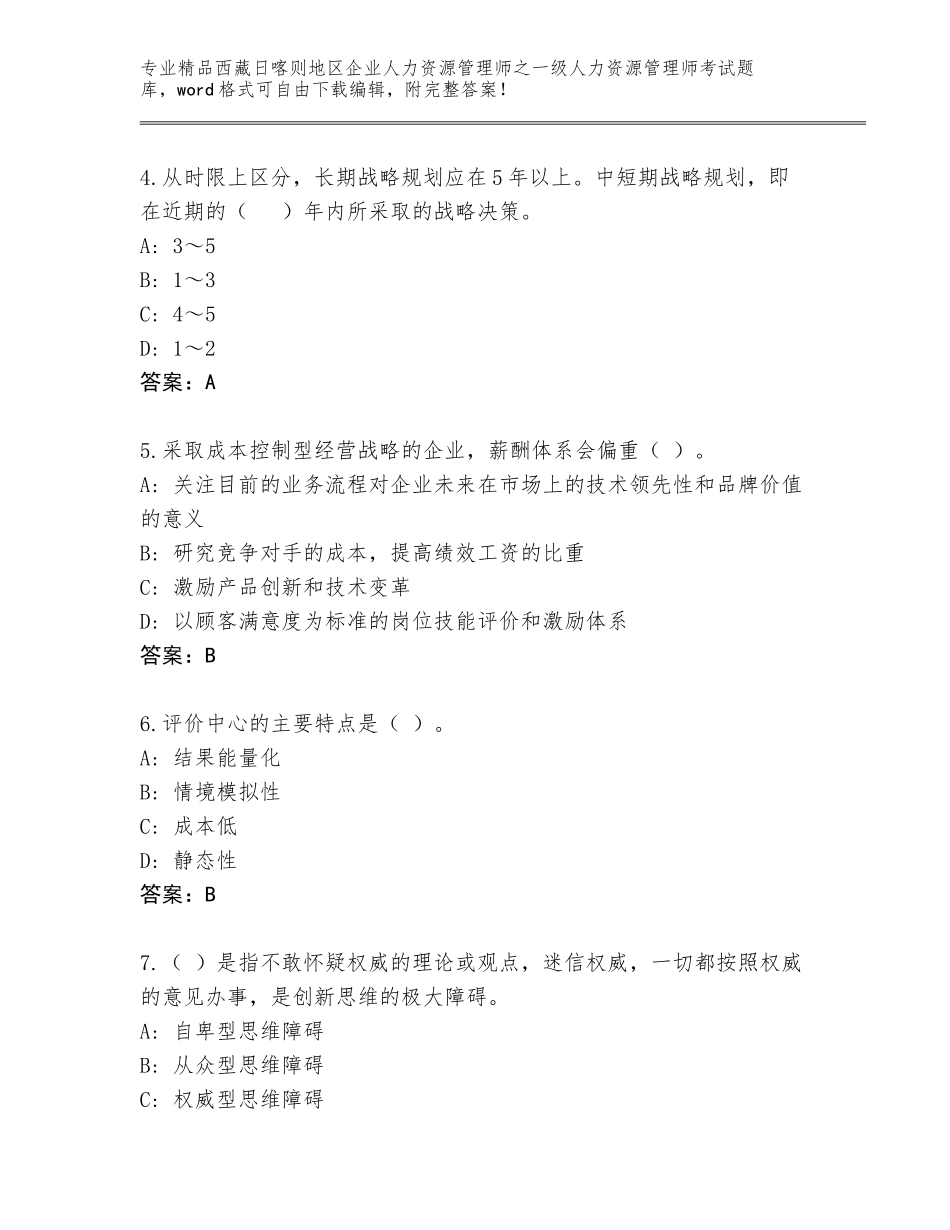 2024年西藏日喀则地区企业人力资源管理师之一级人力资源管理师考试王牌题库含答案（研优卷）_第2页