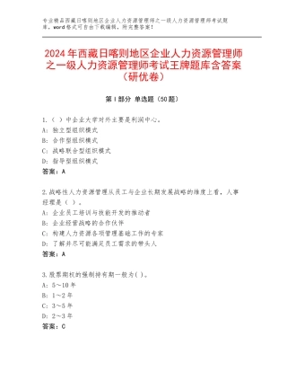 2024年西藏日喀则地区企业人力资源管理师之一级人力资源管理师考试王牌题库含答案（研优卷）