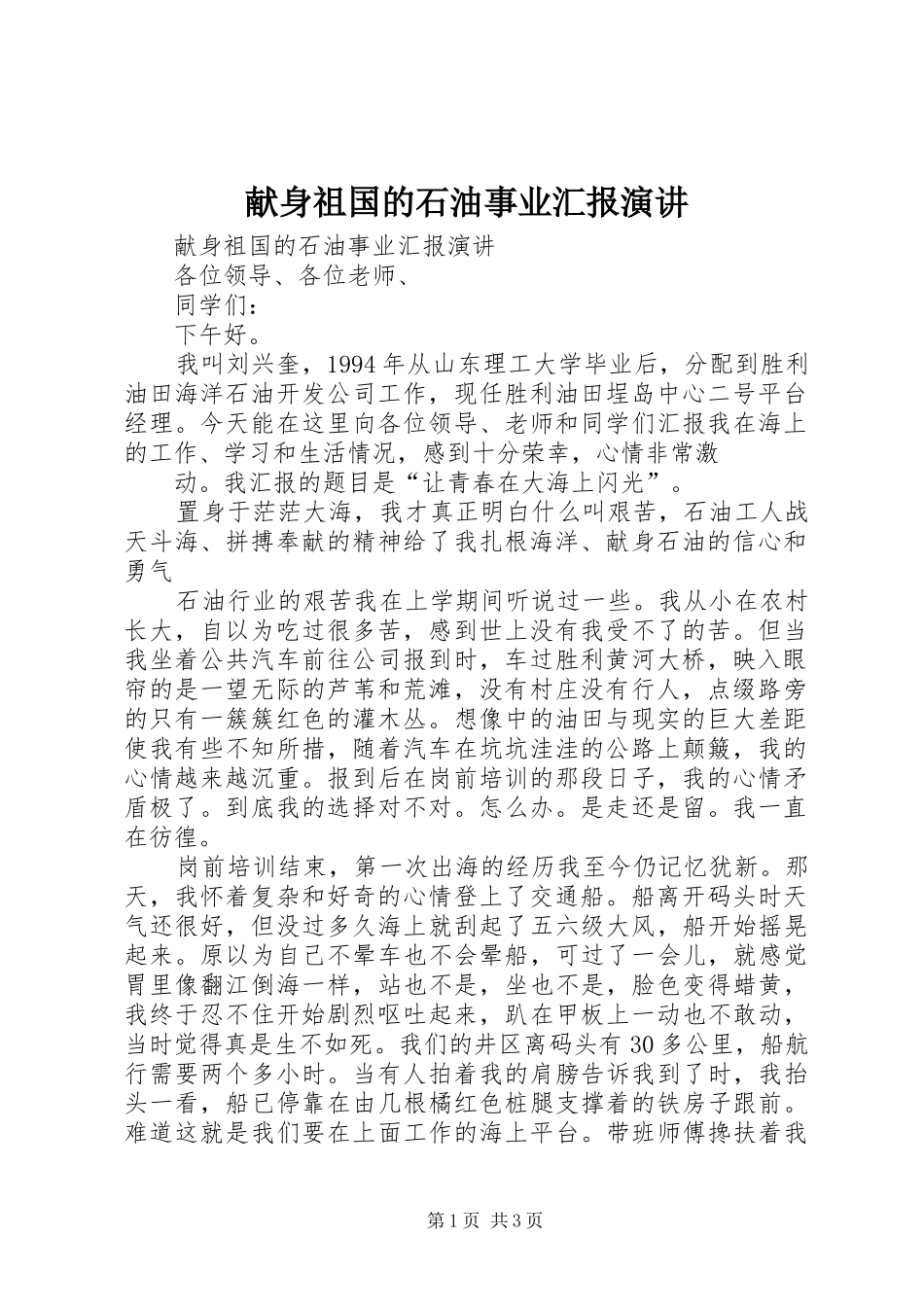 献身祖国的石油事业汇报演讲稿 (3)_第1页