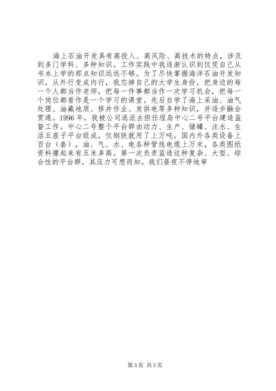 献身祖国的石油事业汇报演讲稿 (3)_第3页
