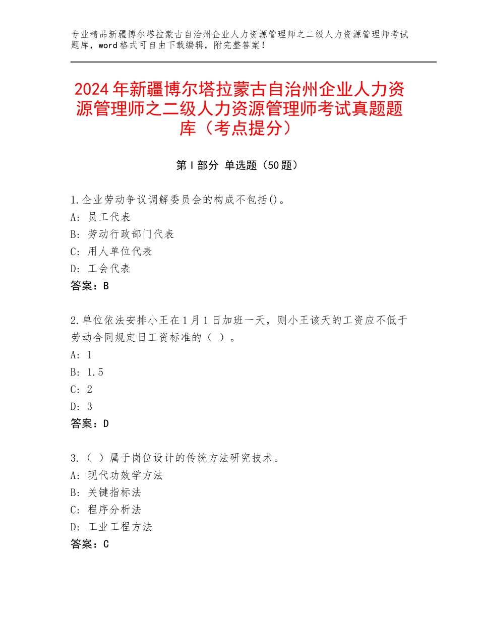 2024年新疆博尔塔拉蒙古自治州企业人力资源管理师之二级人力资源管理师考试真题题库（考点提分）_第1页