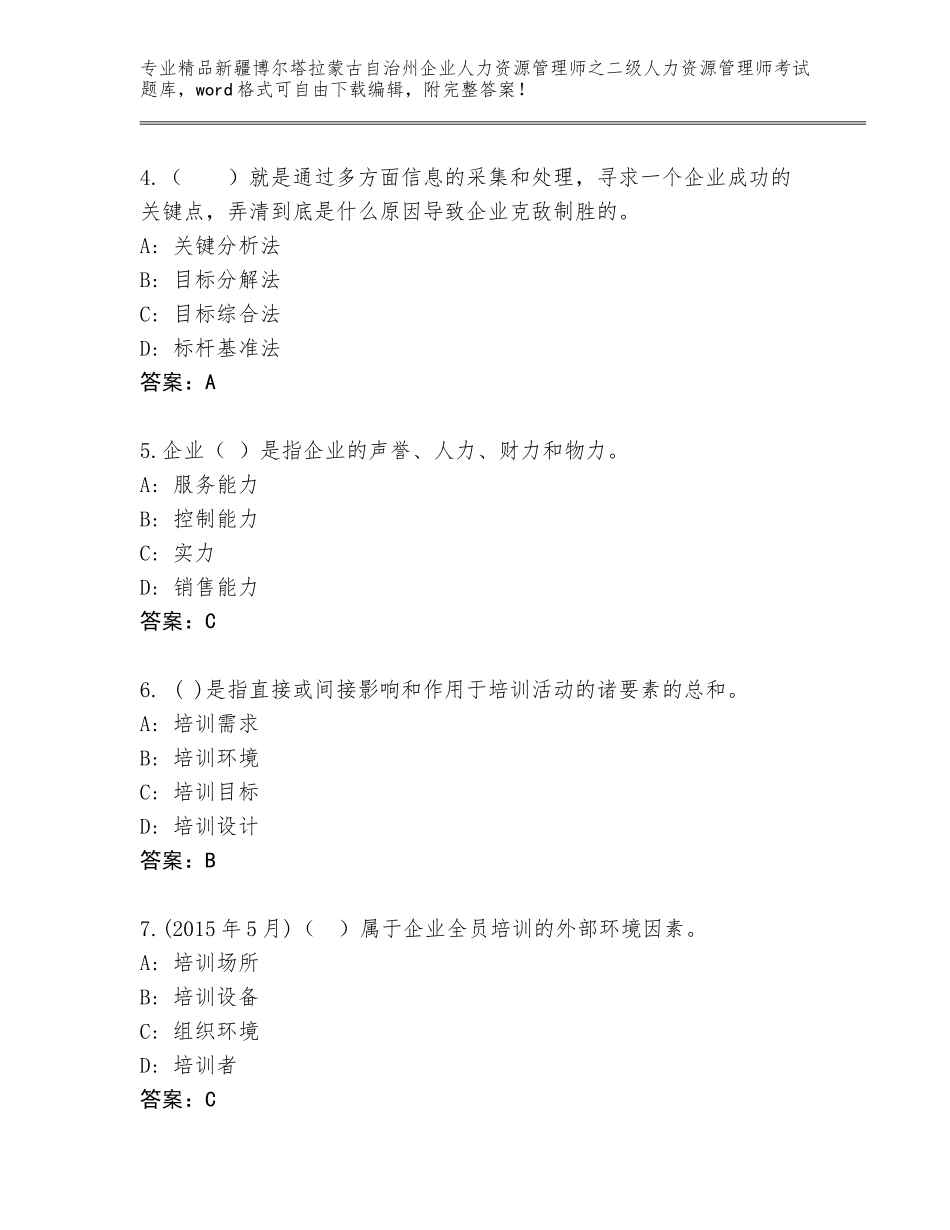 2024年新疆博尔塔拉蒙古自治州企业人力资源管理师之二级人力资源管理师考试真题题库（考点提分）_第2页