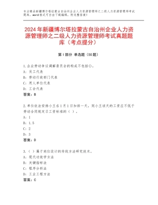 2024年新疆博尔塔拉蒙古自治州企业人力资源管理师之二级人力资源管理师考试真题题库（考点提分）