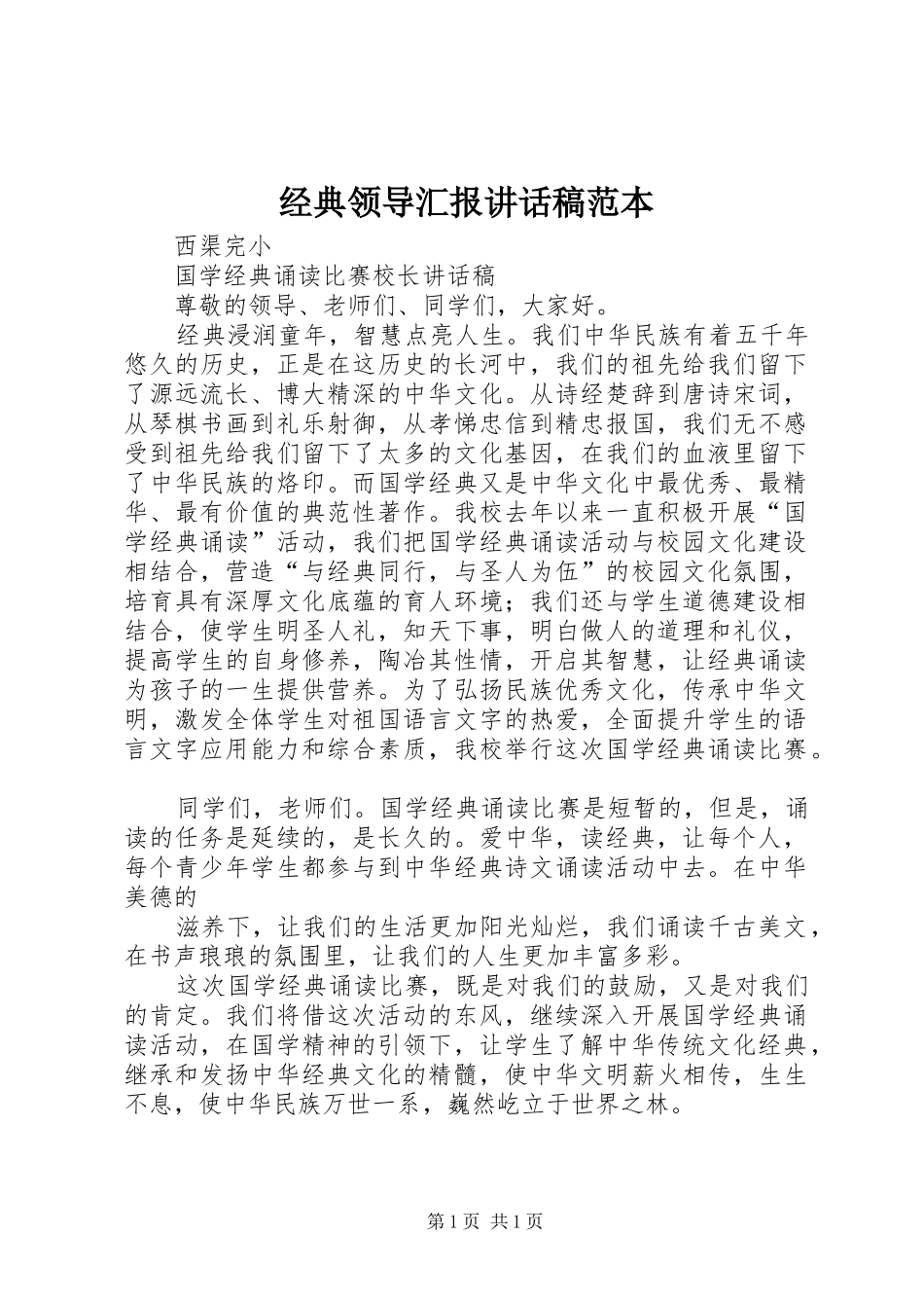 经典领导汇报的的讲话稿范本_第1页