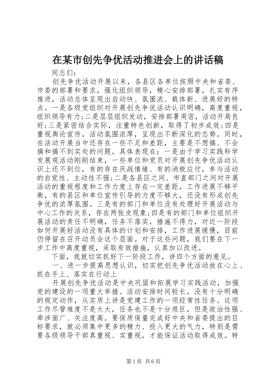 在某市创先争优活动推进会上的讲话发言稿_第1页