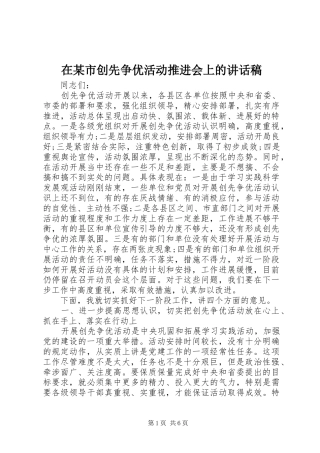 在某市创先争优活动推进会上的讲话发言稿