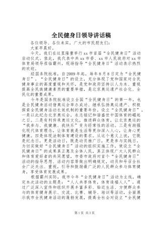 全民健身日领导讲话发言稿 (2)