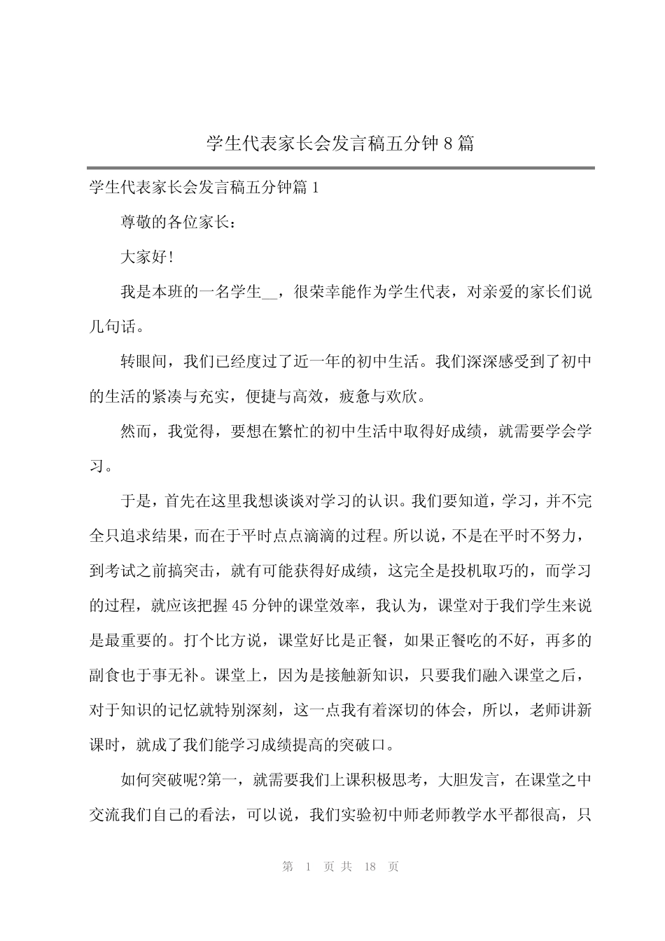 2024年学生代表家长会发言稿五分钟8篇 _第1页