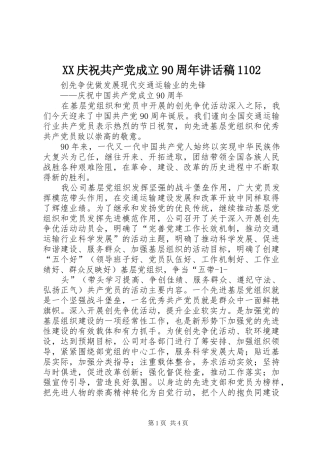 XX庆祝共产党成立90周年讲话发言稿1102 (2)