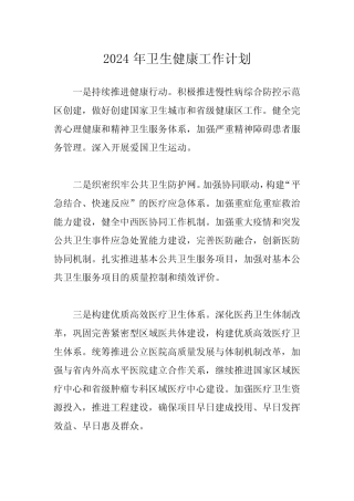 2024年卫生健康工作计划