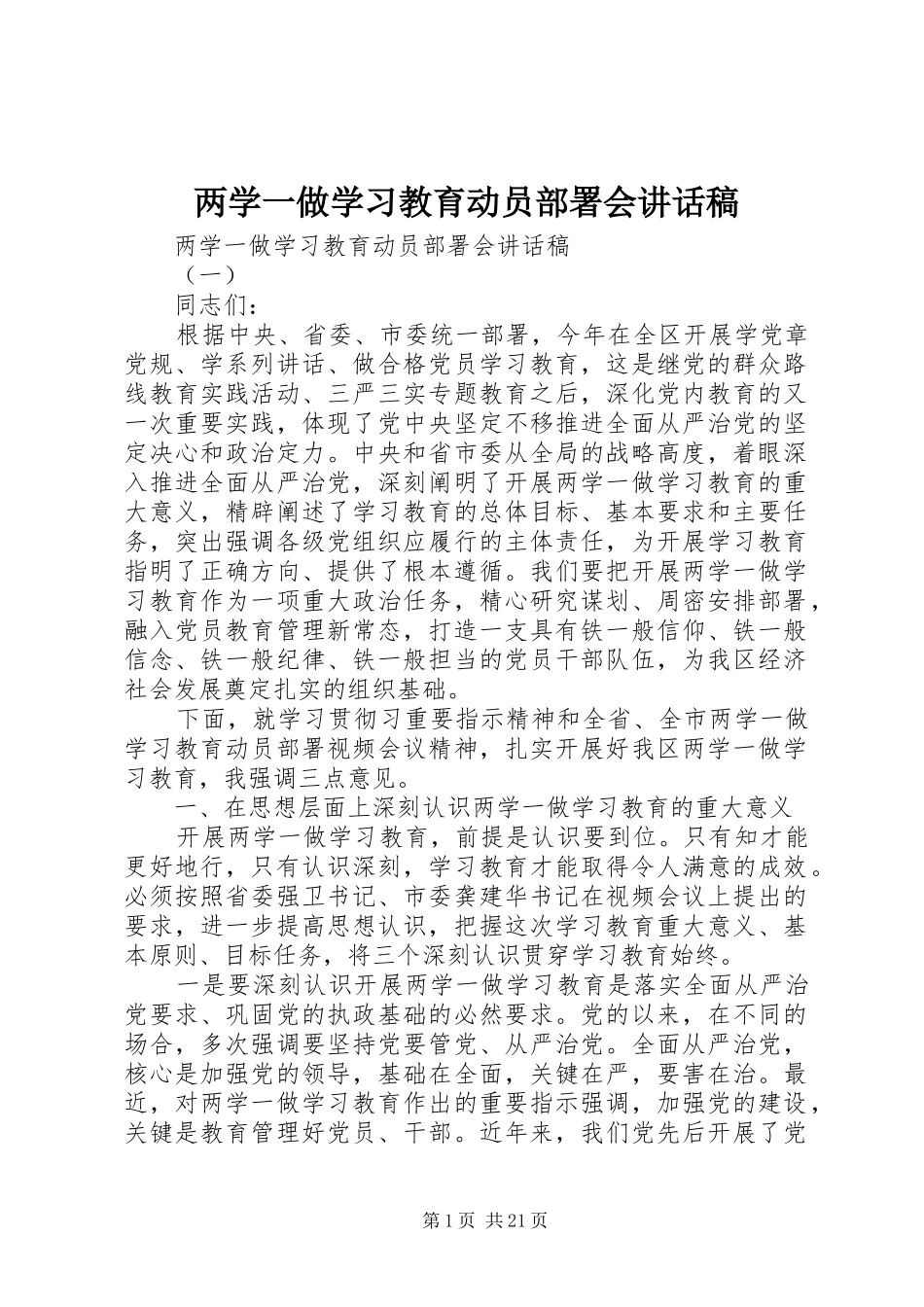 两学一做学习教育动员部署会讲话发言稿_第1页