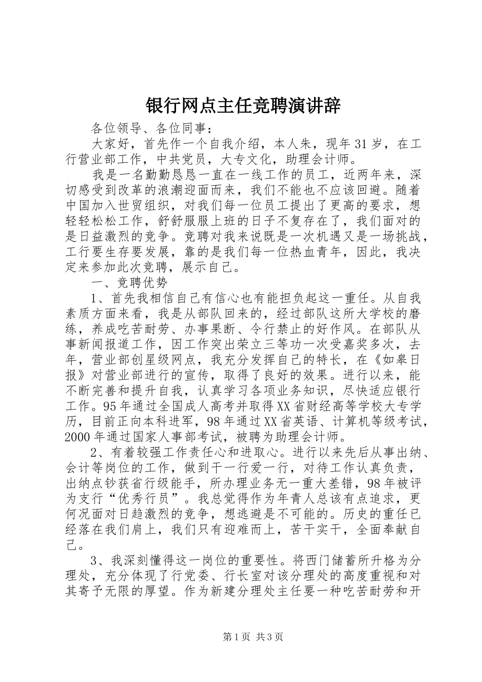 银行网点主任竞聘演讲_第1页