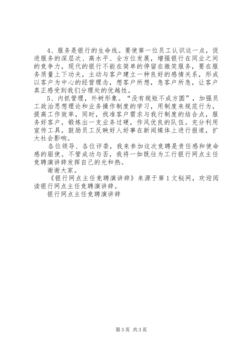 银行网点主任竞聘演讲_第3页