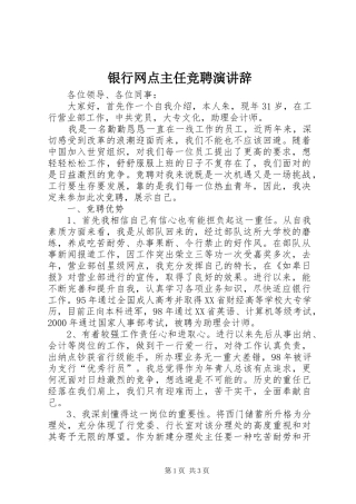 银行网点主任竞聘演讲
