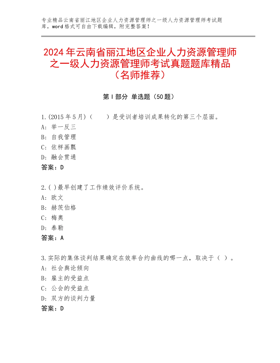 2024年云南省丽江地区企业人力资源管理师之一级人力资源管理师考试真题题库精品（名师推荐）_第1页