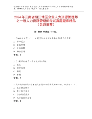 2024年云南省丽江地区企业人力资源管理师之一级人力资源管理师考试真题题库精品（名师推荐）