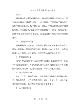 2024年停车场管理方案参考 