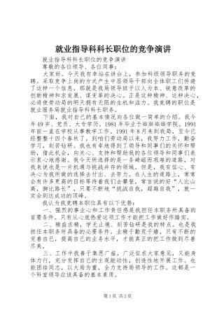就业指导科科长职位的竞争演讲稿