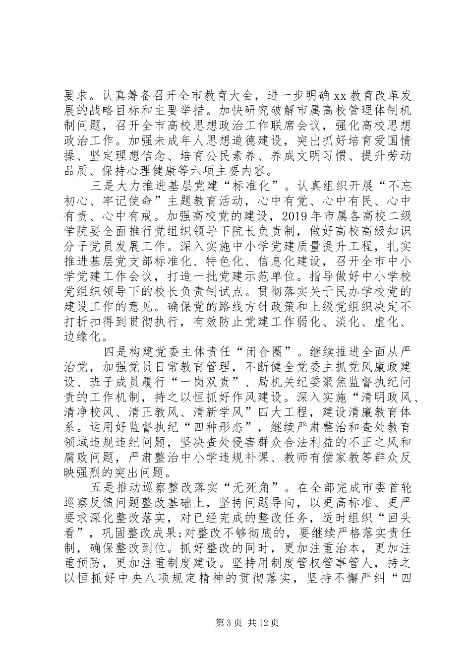 全市教育工作务虚会暨XX年教育工作部署会讲话发言稿_第3页