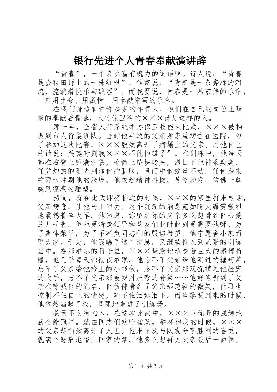 银行先进个人青春奉献演讲稿_第1页