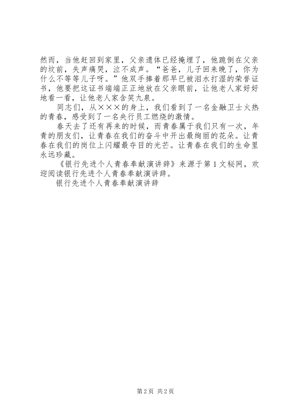 银行先进个人青春奉献演讲稿_第2页