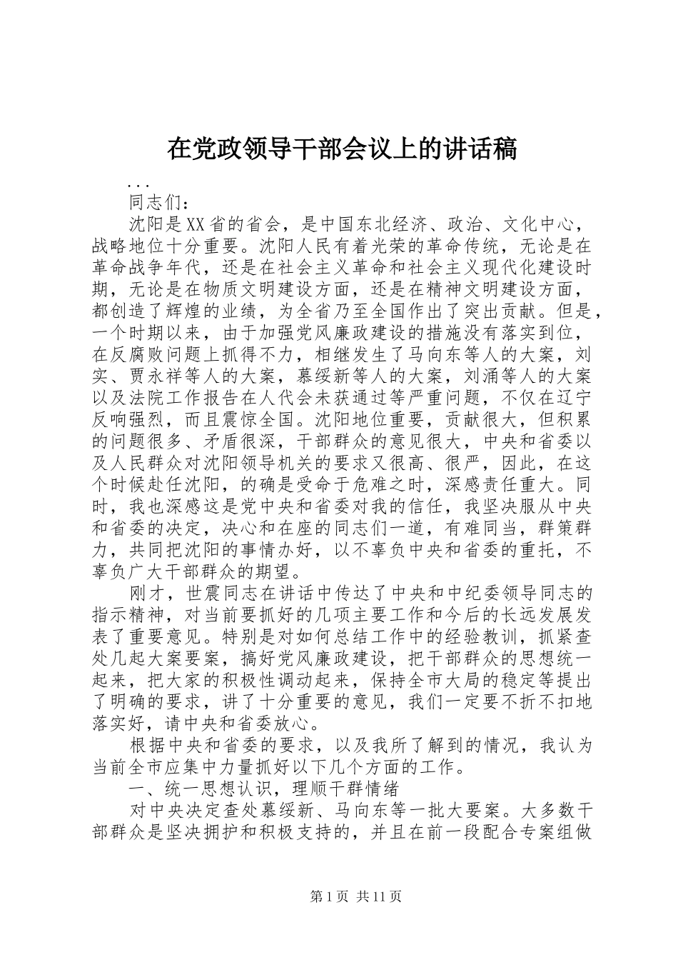 在党政领导干部会议上的讲话发言稿_第1页