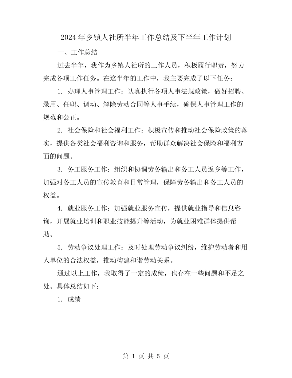 2024年乡镇人社所半年工作总结及下半年工作计划(二篇)_第1页