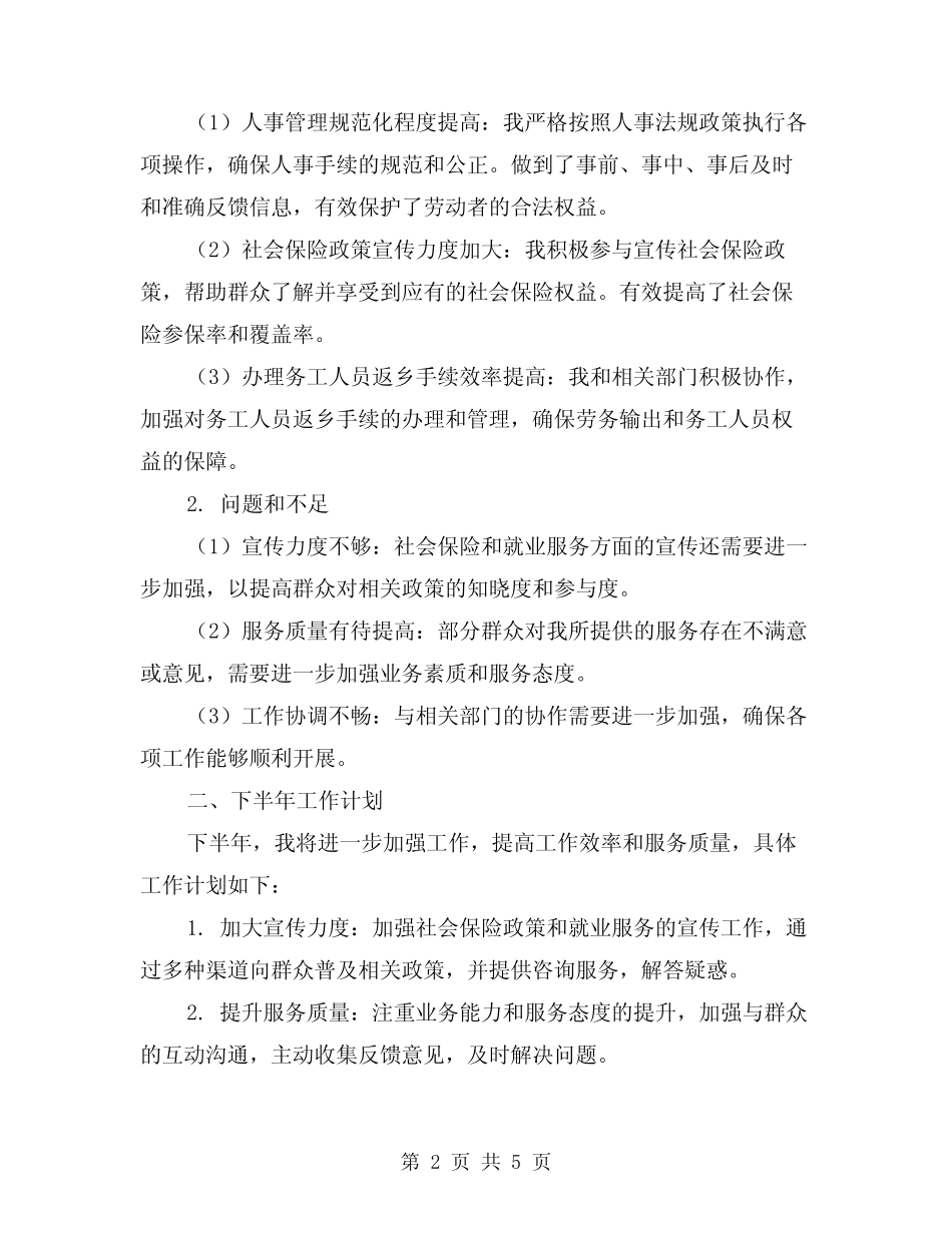 2024年乡镇人社所半年工作总结及下半年工作计划(二篇)_第2页