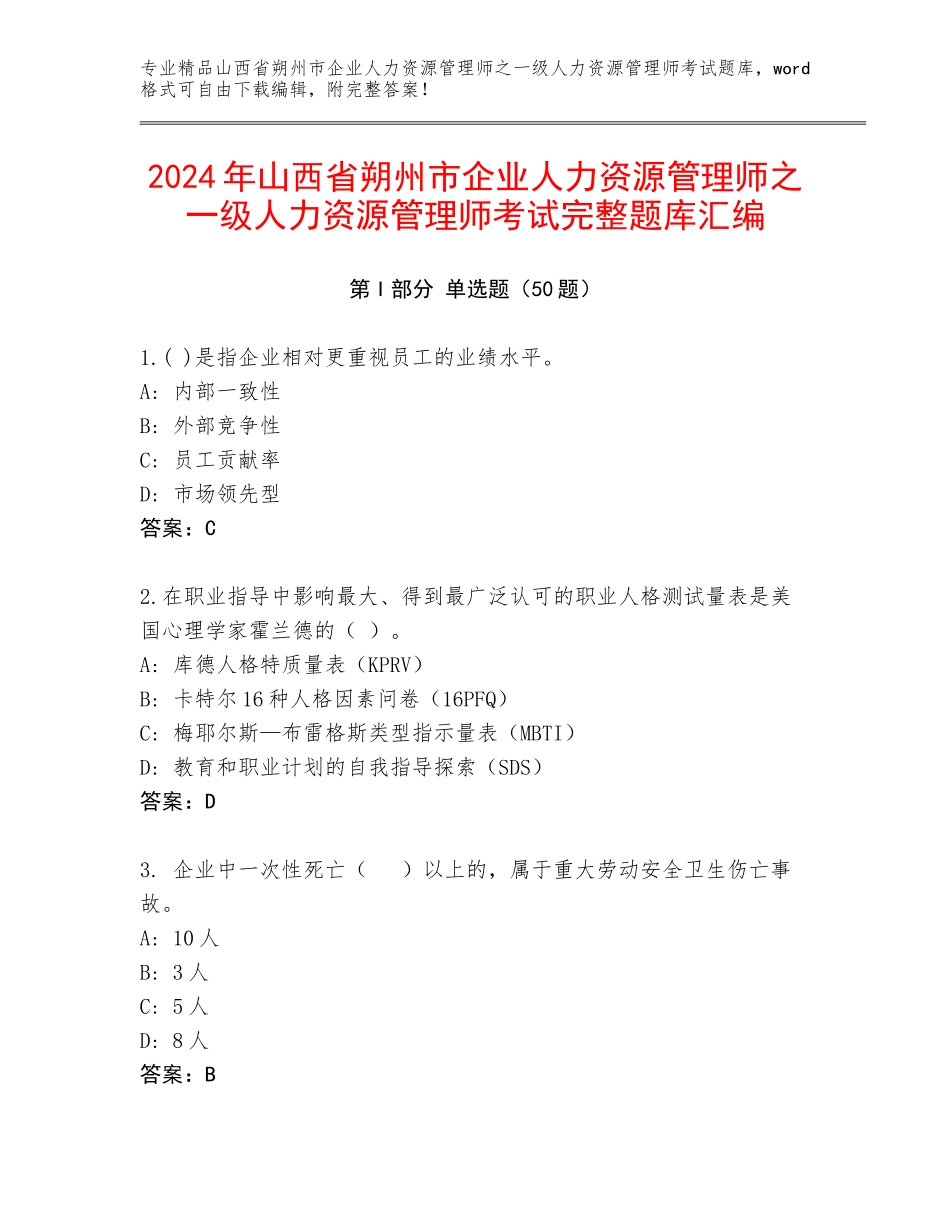 2024年山西省朔州市企业人力资源管理师之一级人力资源管理师考试完整题库汇编_第1页