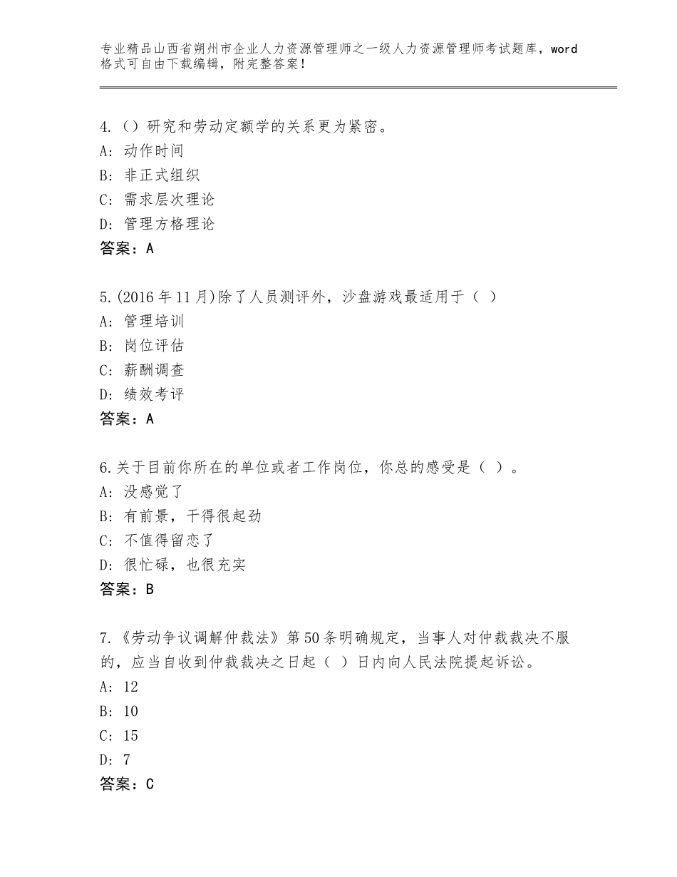 2024年山西省朔州市企业人力资源管理师之一级人力资源管理师考试完整题库汇编_第2页