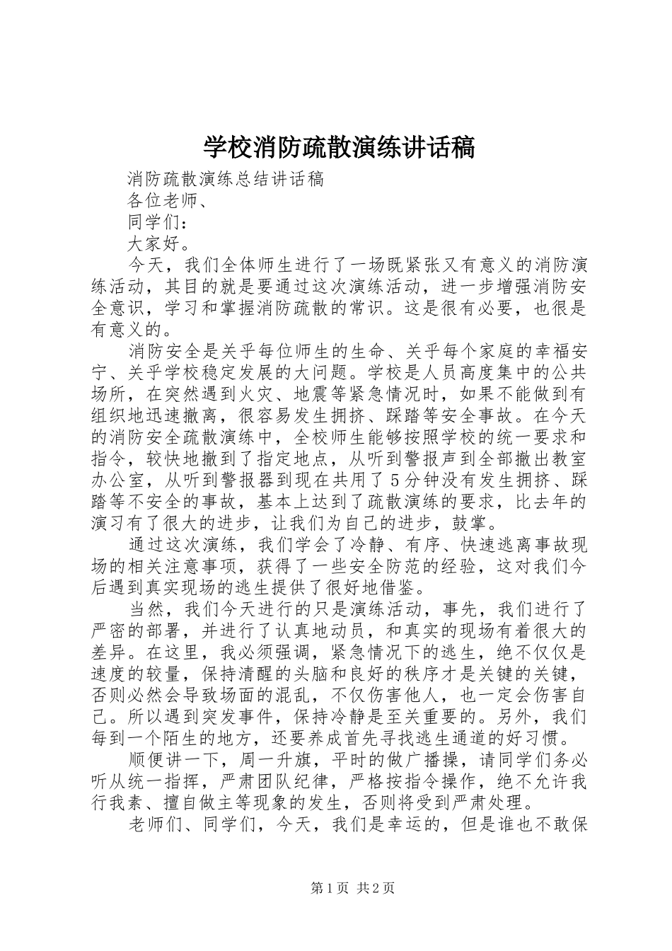学校消防疏散演练讲话发言稿 (2)_第1页