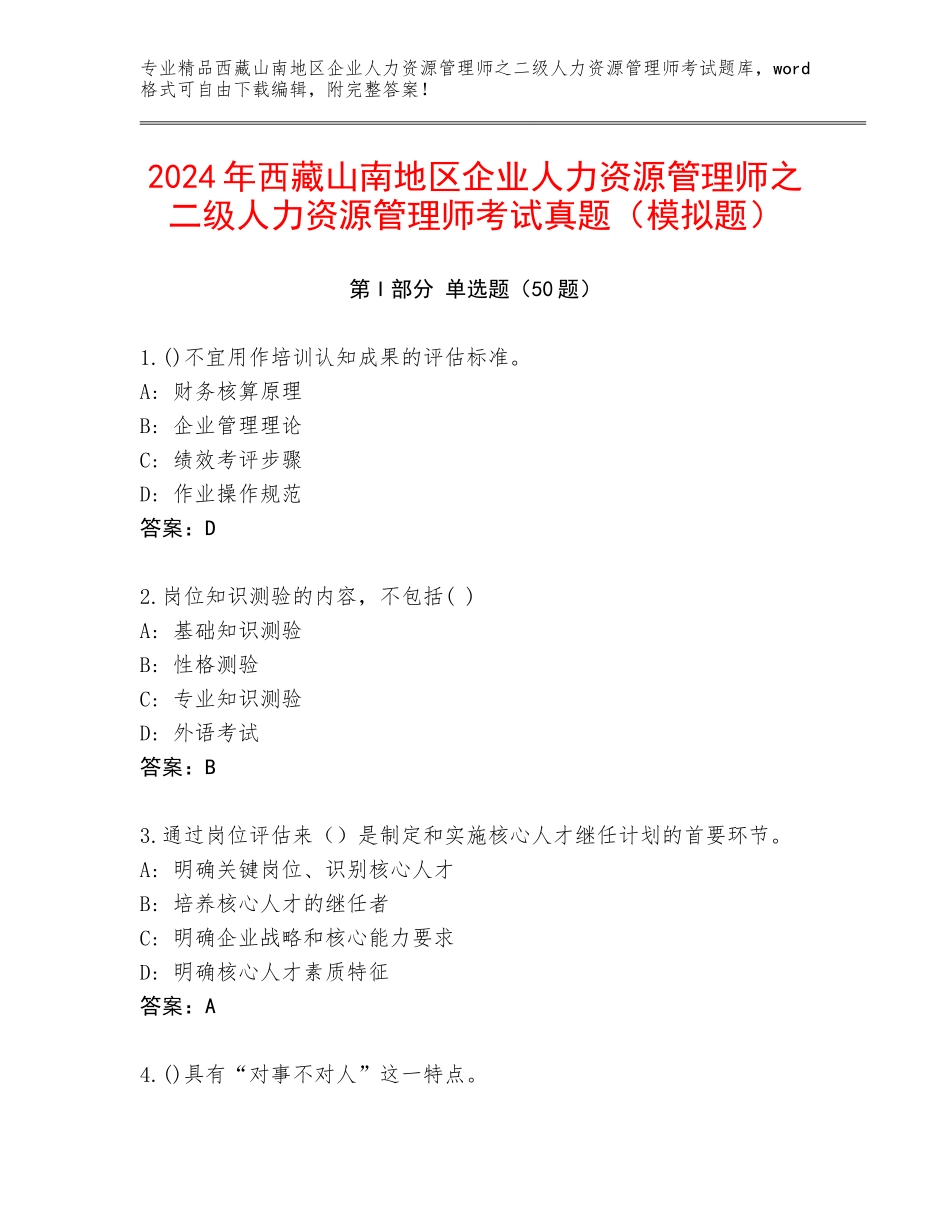 2024年西藏山南地区企业人力资源管理师之二级人力资源管理师考试真题（模拟题）_第1页