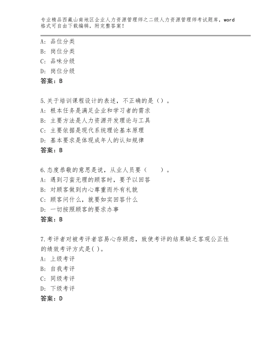 2024年西藏山南地区企业人力资源管理师之二级人力资源管理师考试真题（模拟题）_第2页