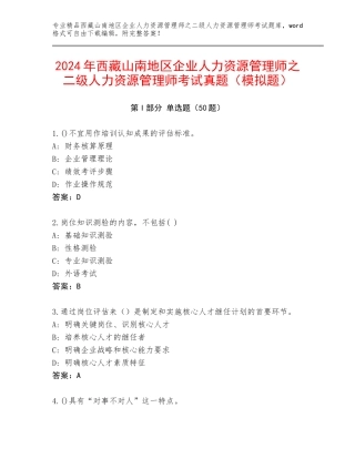 2024年西藏山南地区企业人力资源管理师之二级人力资源管理师考试真题（模拟题）