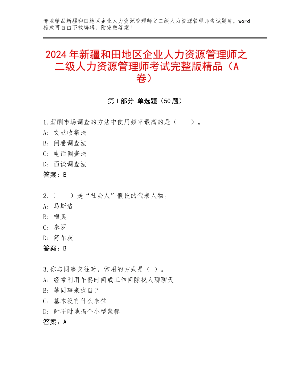 2024年新疆和田地区企业人力资源管理师之二级人力资源管理师考试完整版精品（A卷）_第1页