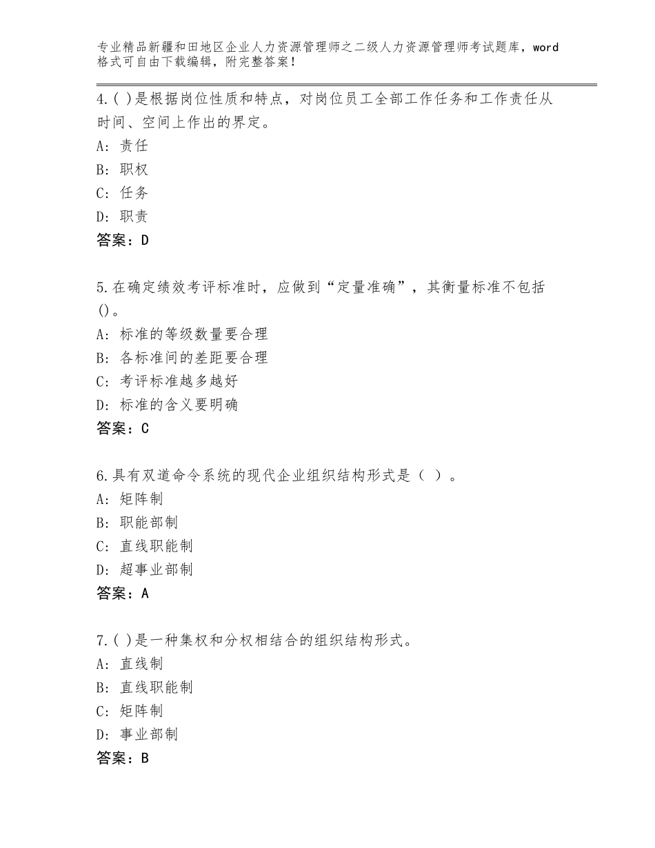 2024年新疆和田地区企业人力资源管理师之二级人力资源管理师考试完整版精品（A卷）_第2页