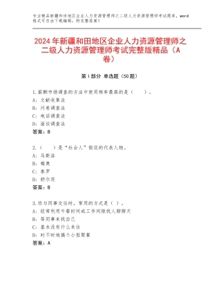 2024年新疆和田地区企业人力资源管理师之二级人力资源管理师考试完整版精品（A卷）
