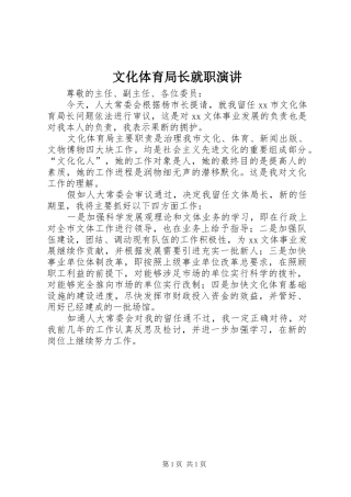 文化体育局长就职演讲稿 (2)