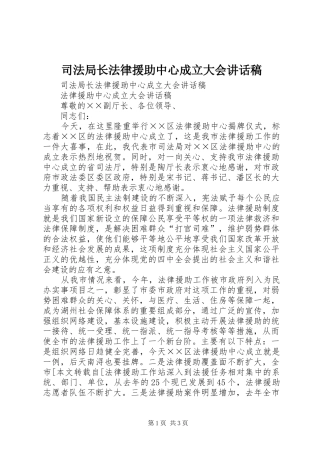 司法局长法律援助中心成立大会的讲话发言稿