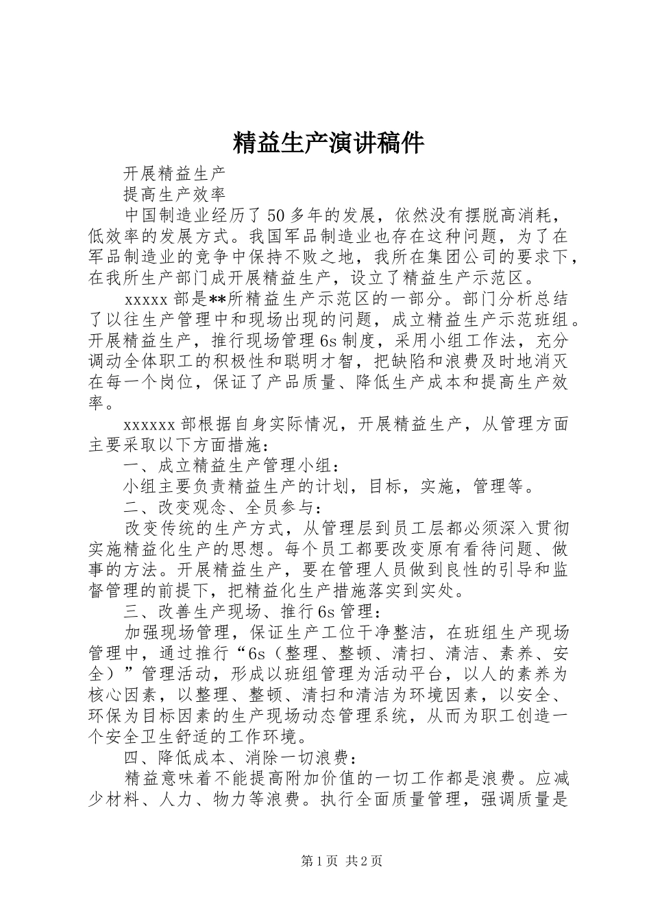 精益生产演讲稿稿件 (2)_第1页