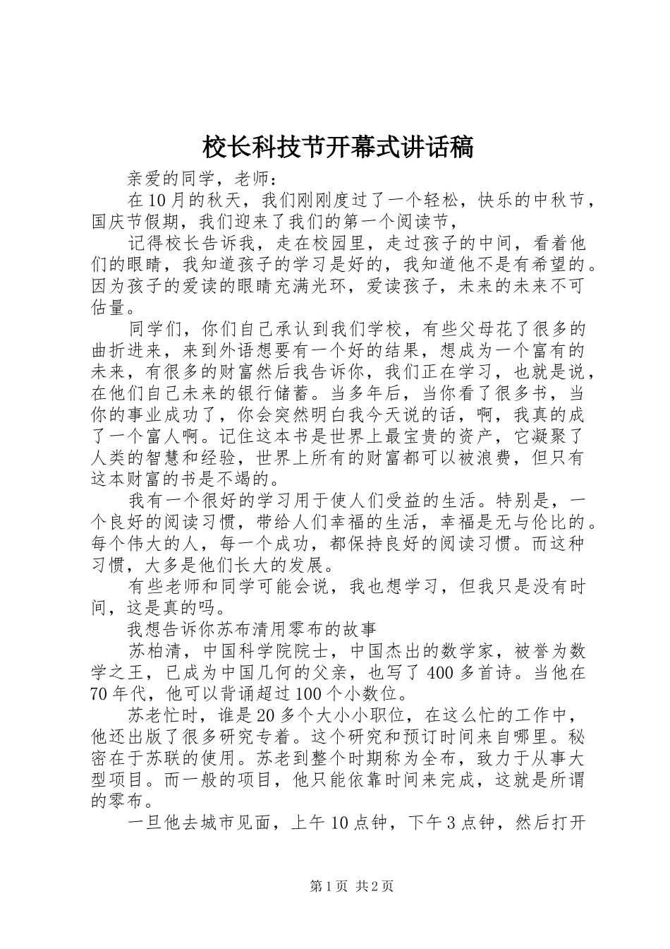 校长科技节开幕式讲话发言稿_第1页